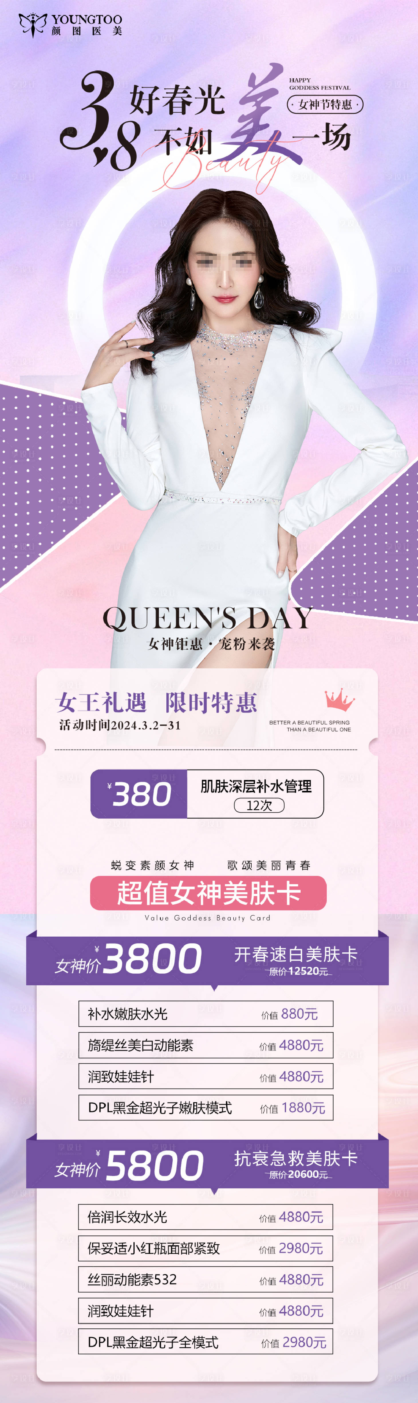 源文件下载【三八节美肤卡长图】编号：29100022334012606