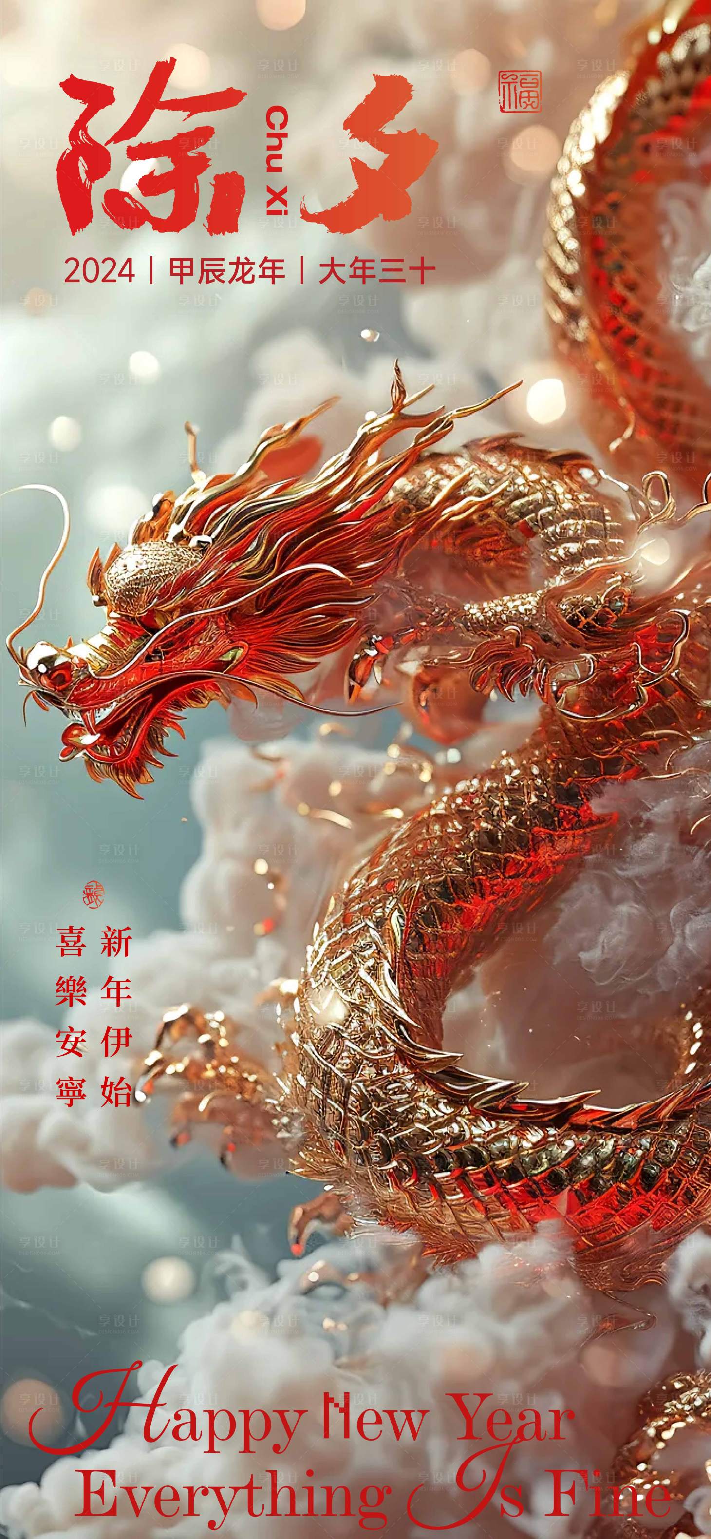源文件下载【享设计】搜索编号：99180022585723331【除夕节日移动端海报】