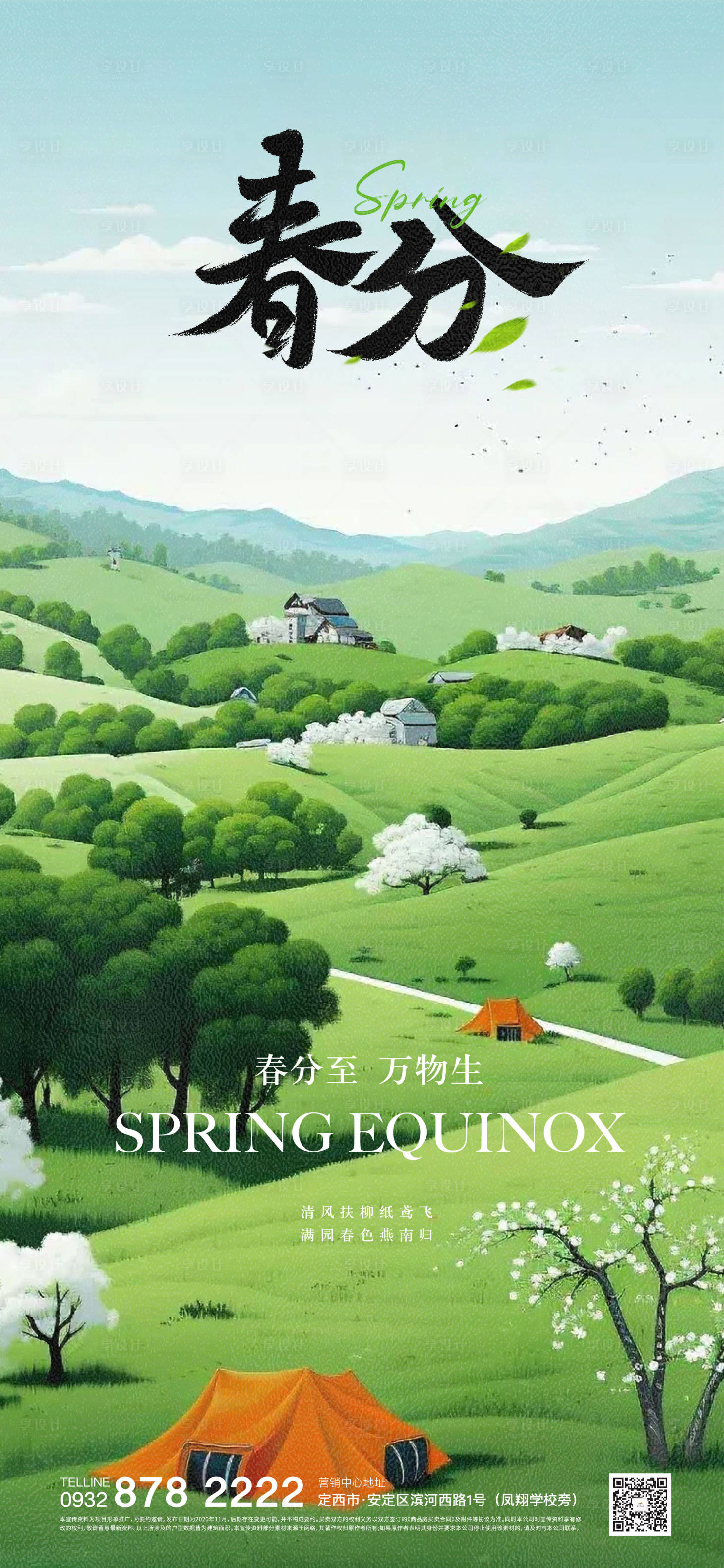 源文件下载【享设计】搜索编号：29660022473189877【春分立春海报】