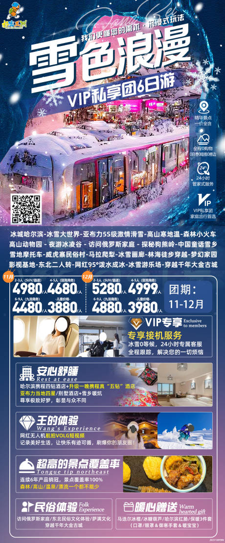 源文件下载【雪色浪漫旅游海报】编号：55170022356494582
