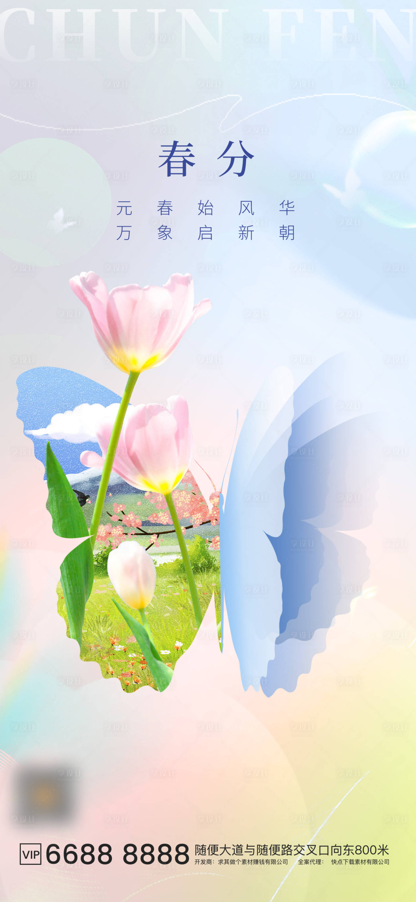 源文件下載【享設(shè)計(jì)】搜索編號(hào)：68510022641485743【春分海報(bào)】
