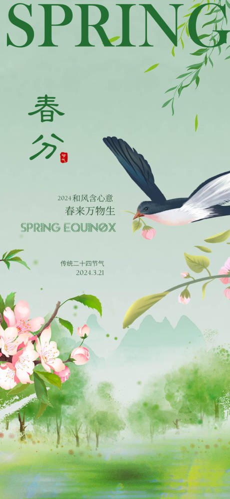 源文件下載【享設計】搜索編號：68440022459921981【春分】
