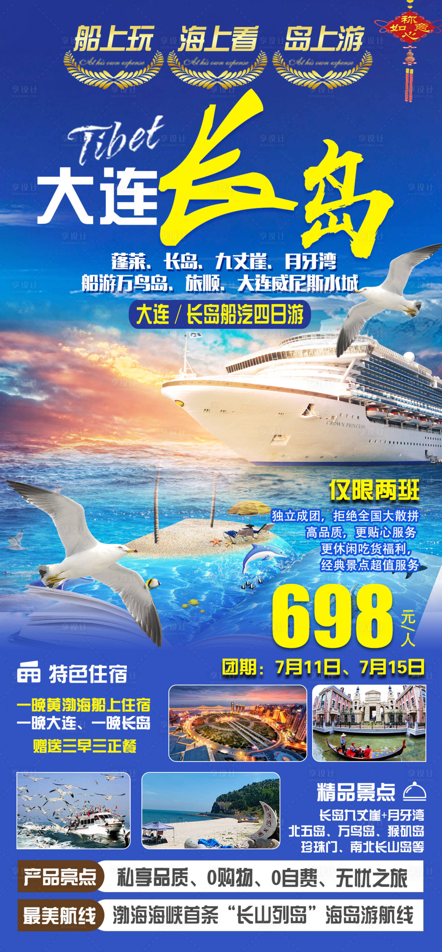 源文件下載【享設計】搜索編號：33000022790509908【大連長島山東旅游海報】