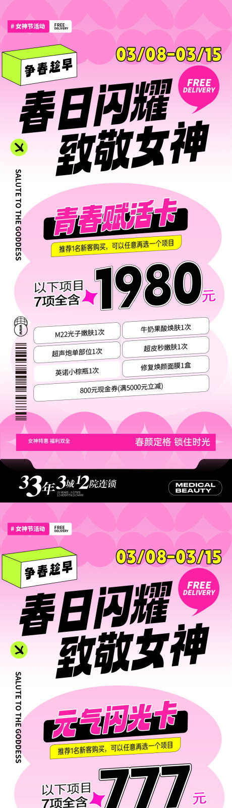 源文件下载【享设计】搜索编号：20020022378022814【医美女神节活动海报】