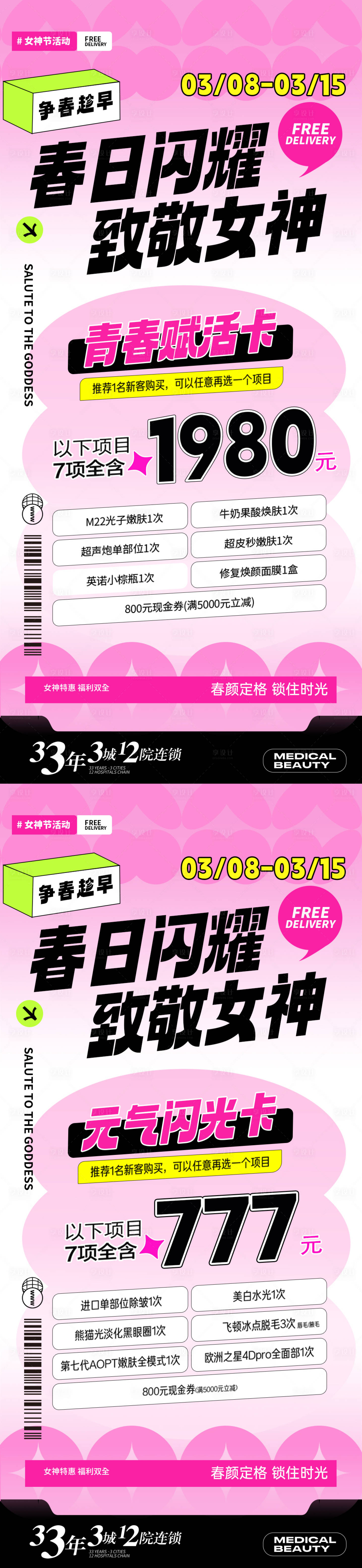 源文件下载【享设计】搜索编号：20020022378022814【医美女神节活动海报】