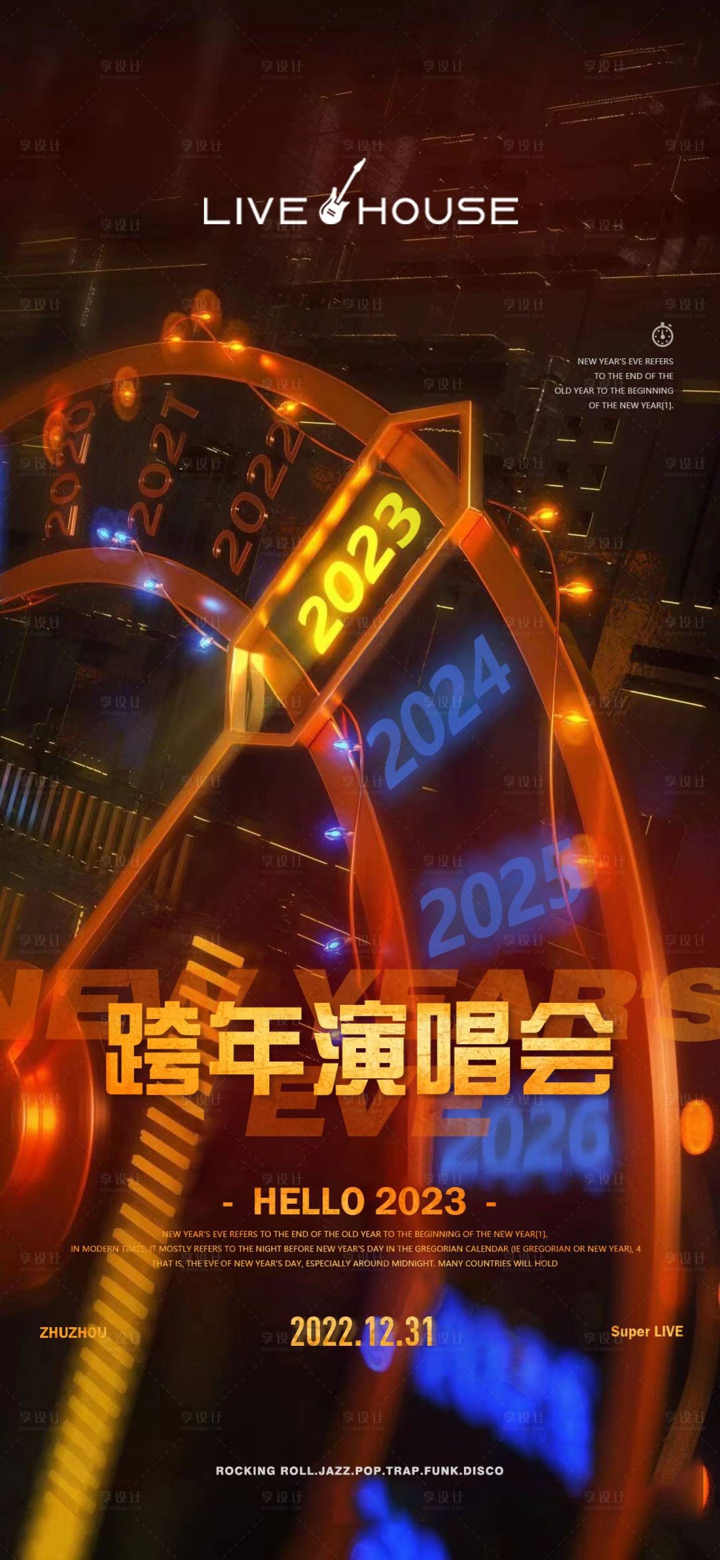 源文件下载【跨年演唱会海报】编号：25780022776465535