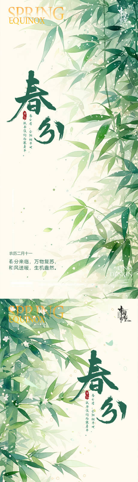 编号：72080022530143819【享设计】源文件下载-春分竹子海报