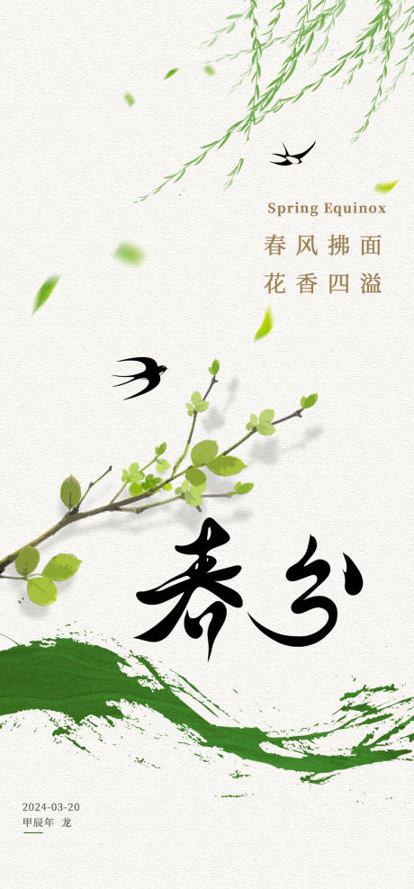 源文件下載【享設計】搜索編號：18730022372995080【春分海報】