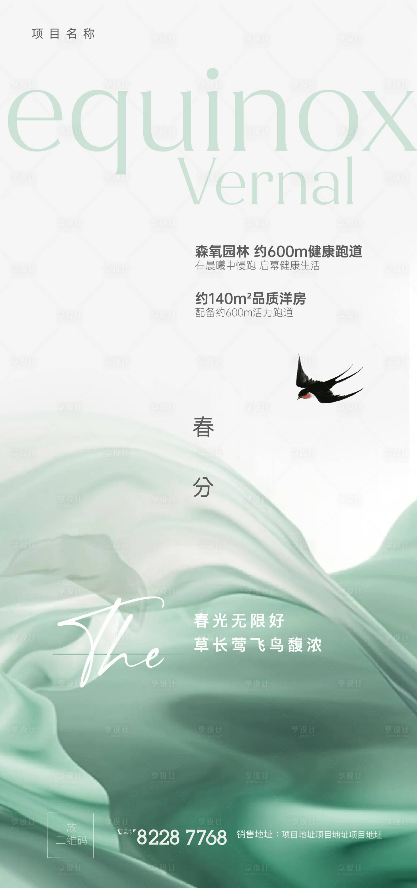 源文件下載【享設(shè)計(jì)】搜索編號(hào)：31040022614072453【春分節(jié)氣海報(bào)】
