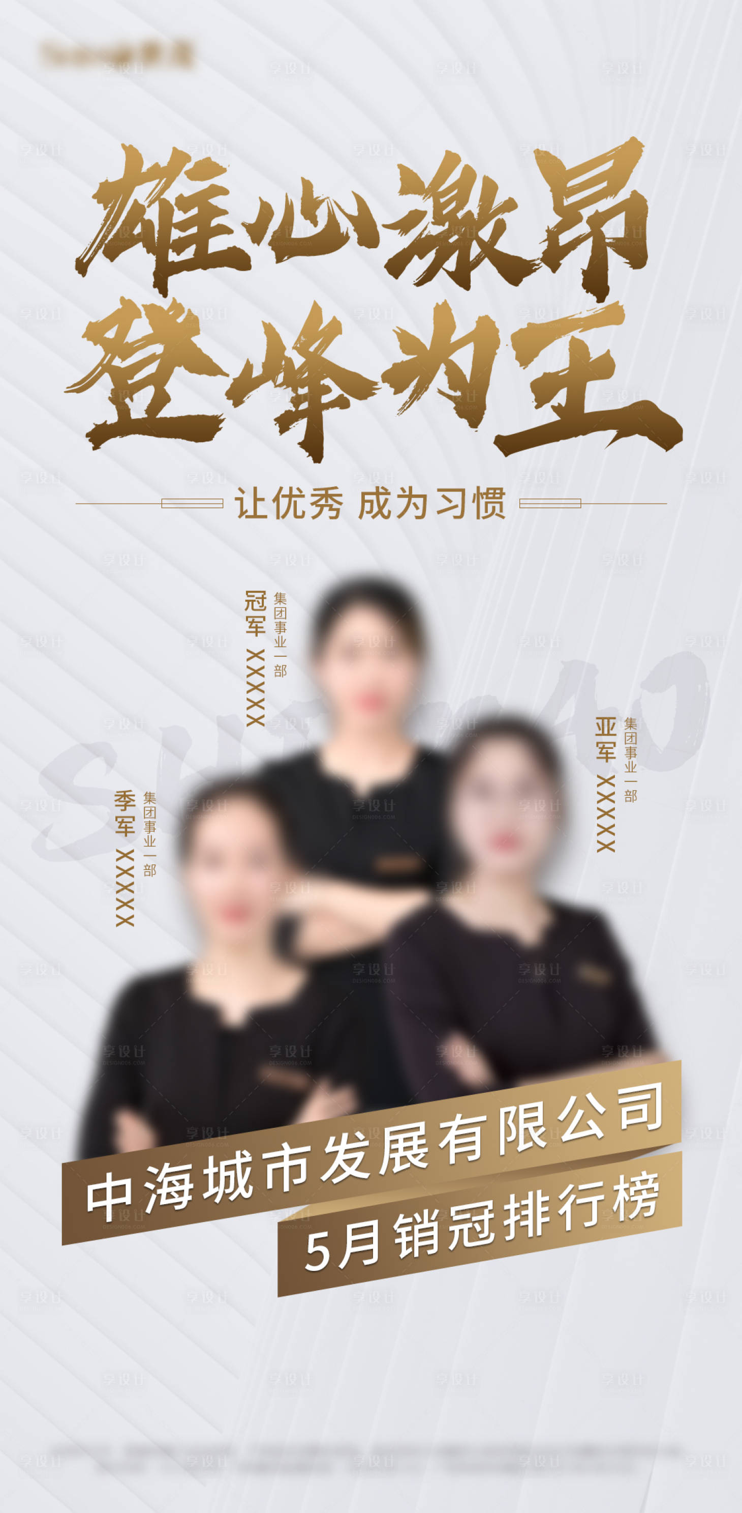 源文件下载【享设计】搜索编号：10560022504448909【高端现代人物销冠排行榜海报】