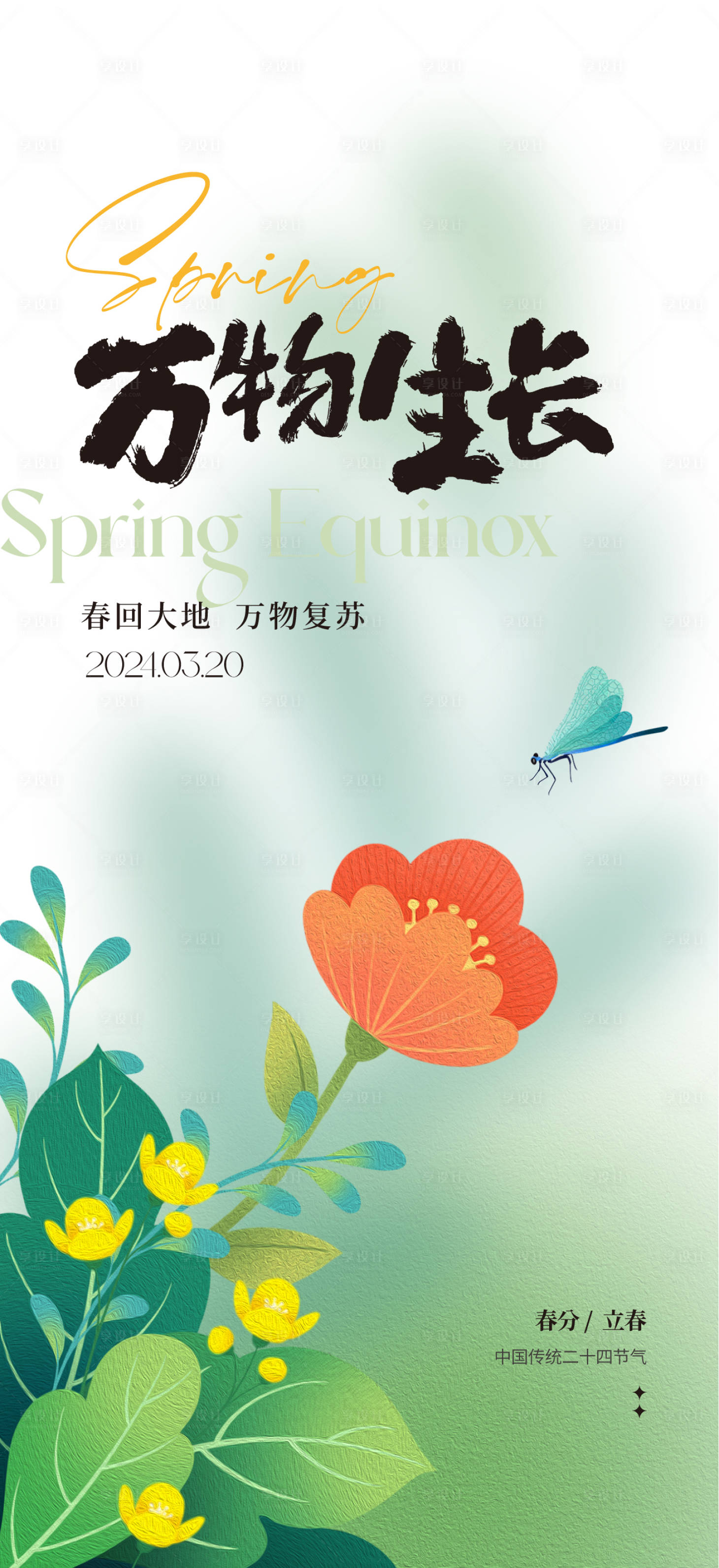 源文件下载【享设计】搜索编号：82220022477991935【春分海报 】