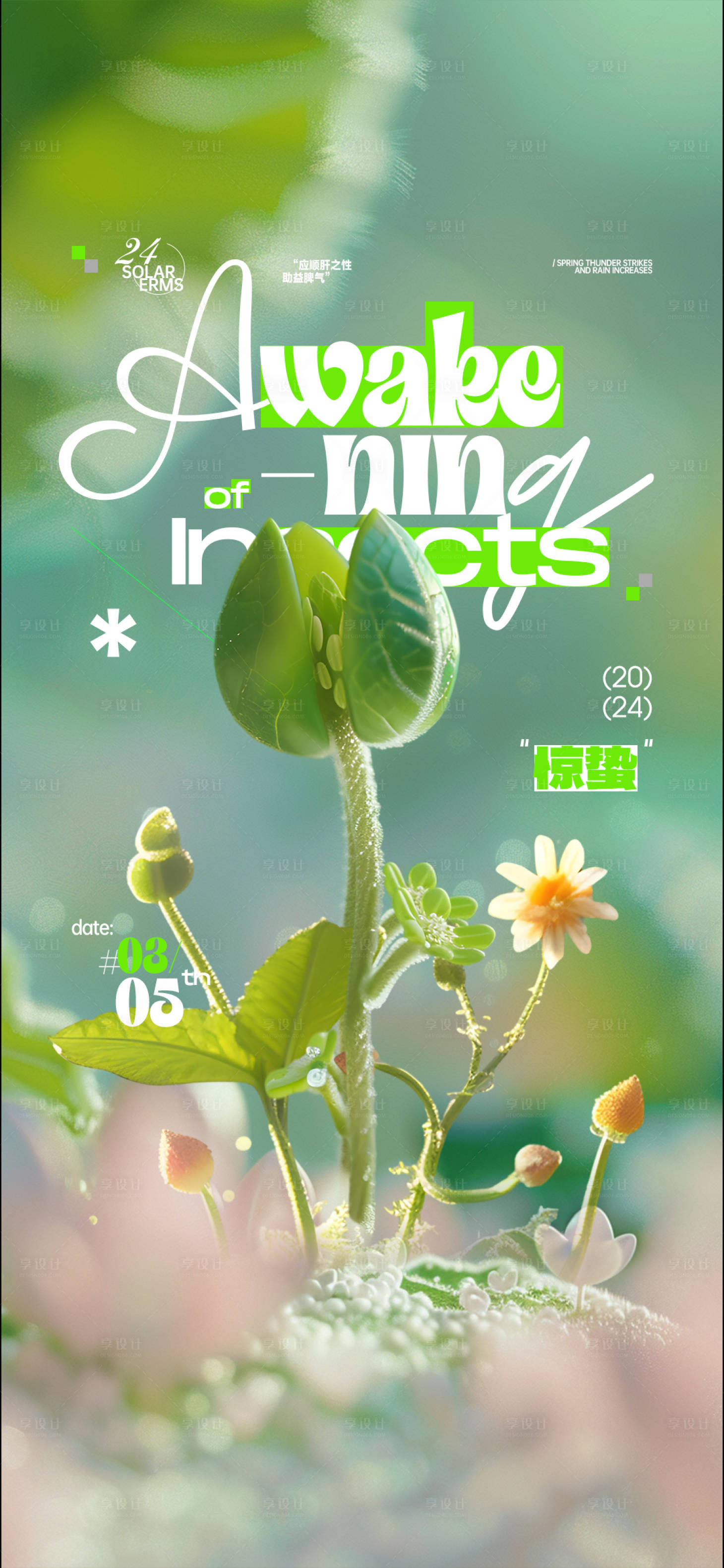 源文件下载【享设计】搜索编号：74480022295007406【惊蛰海报】