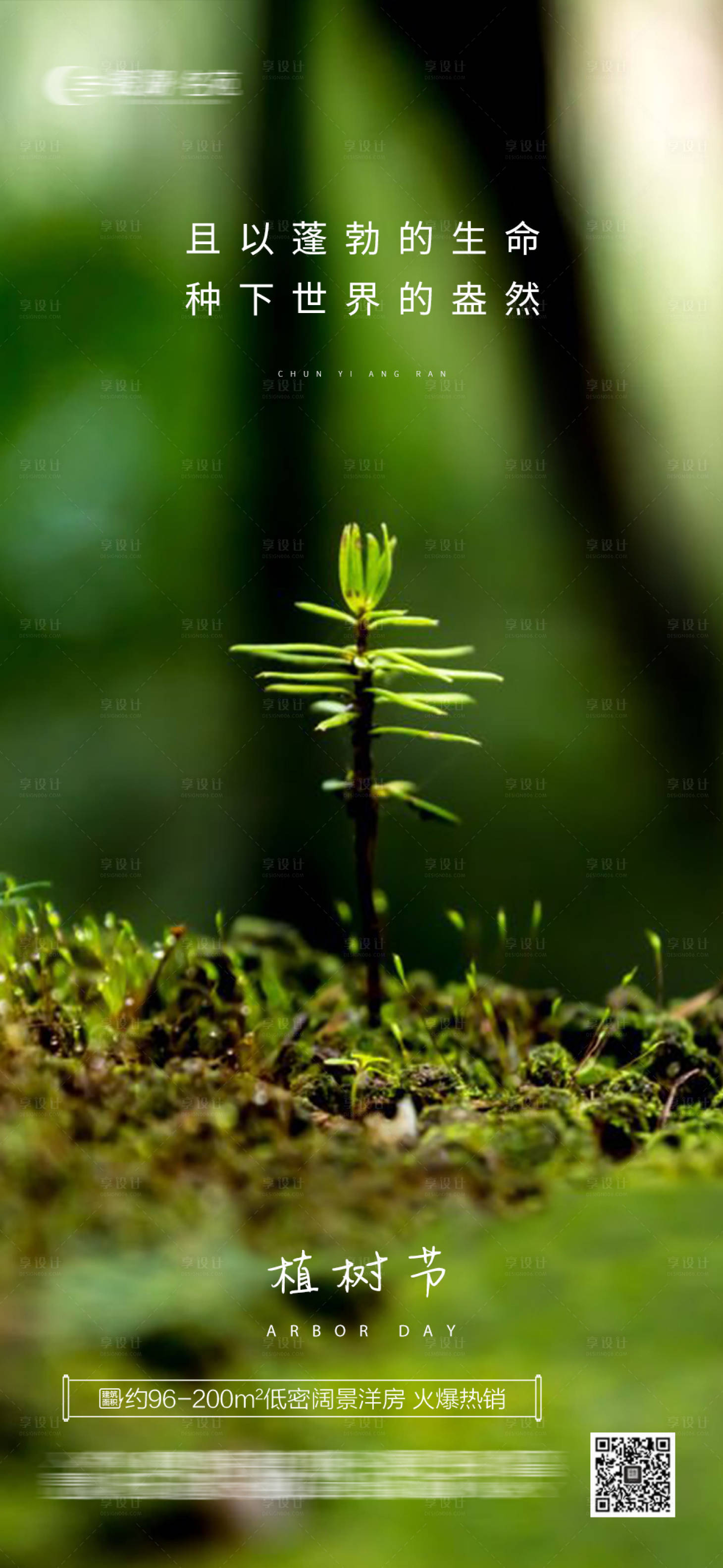 源文件下載【享設計】搜索編號：65310022295554319【植樹節海報】