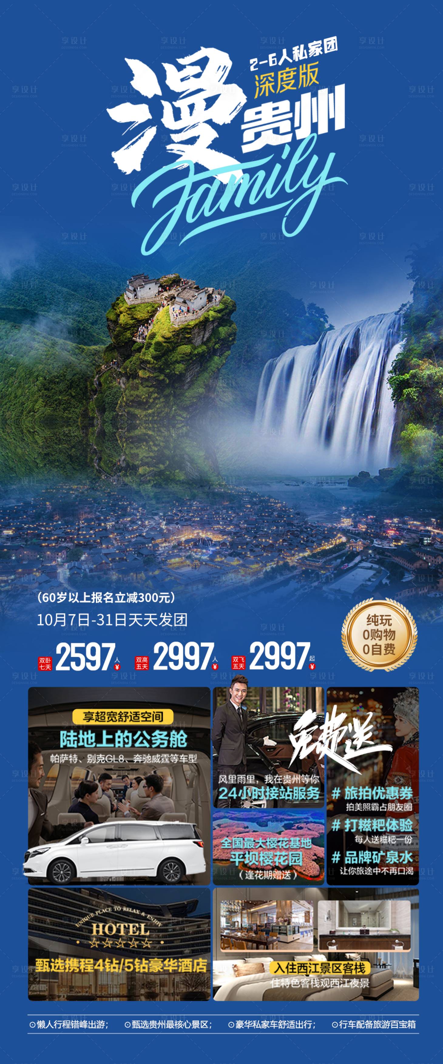 源文件下载【享设计】搜索编号：21410022466281295【漫游贵州旅游海报】