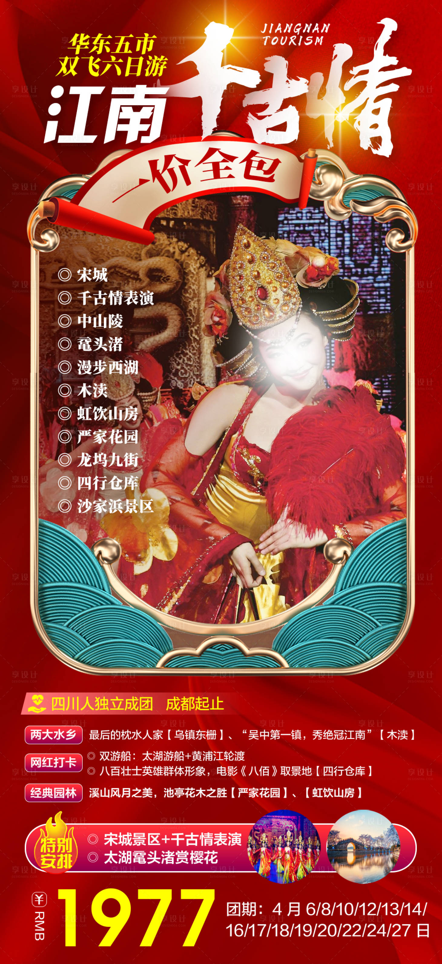 源文件下載【享設(shè)計】搜索編號：90970022872231791【江南旅游海報】