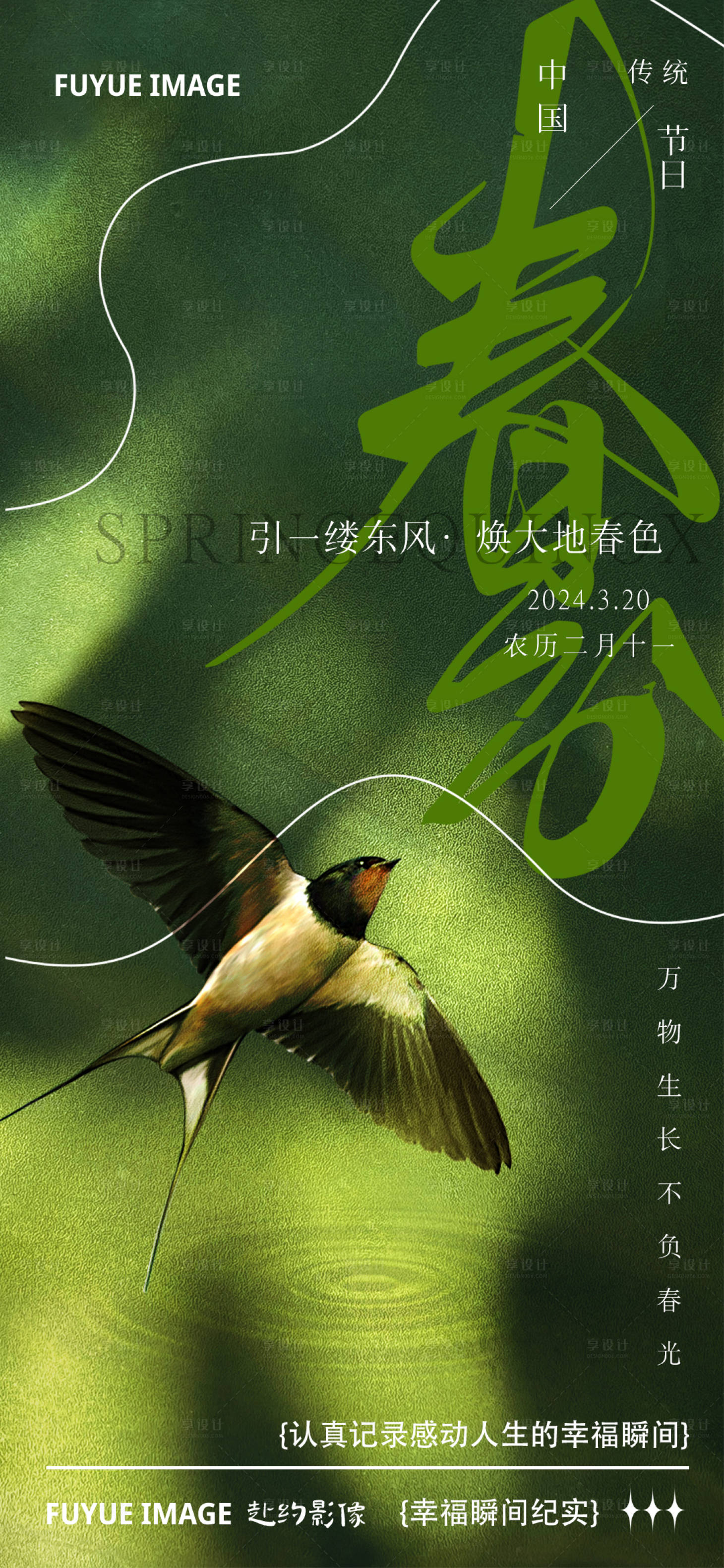 源文件下载【享设计】搜索编号：76090022565736308【春分节气海报】