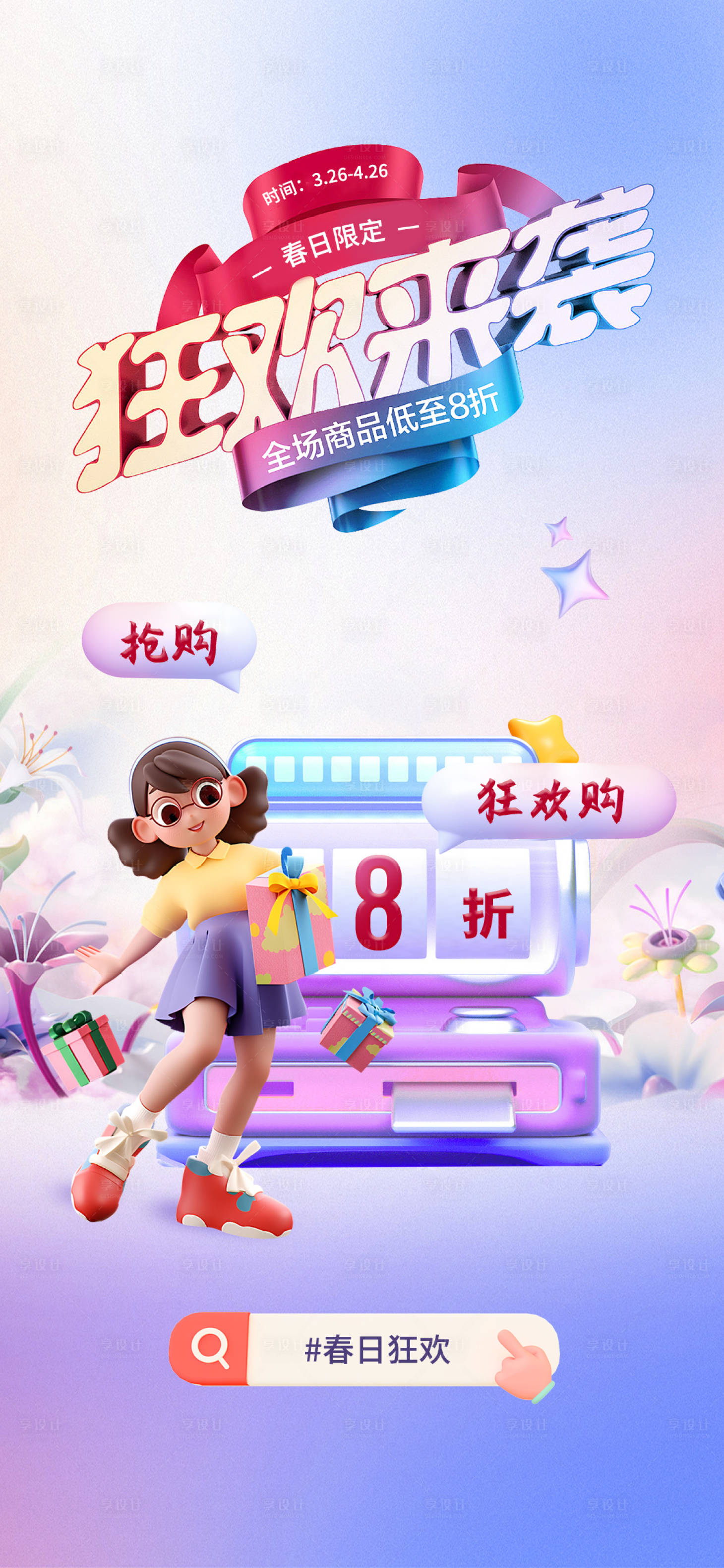 源文件下载【享设计】搜索编号：62960022863801615【春日狂欢购海报】