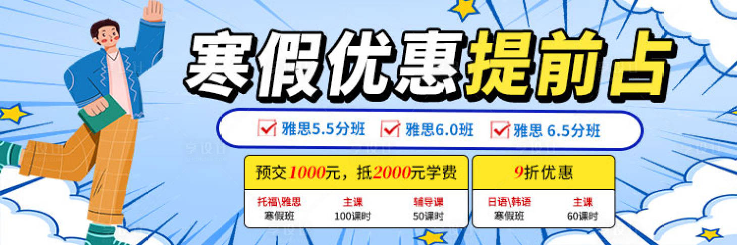 源文件下载【享设计】搜索编号：57800022498633116【寒假雅思托福班海报】