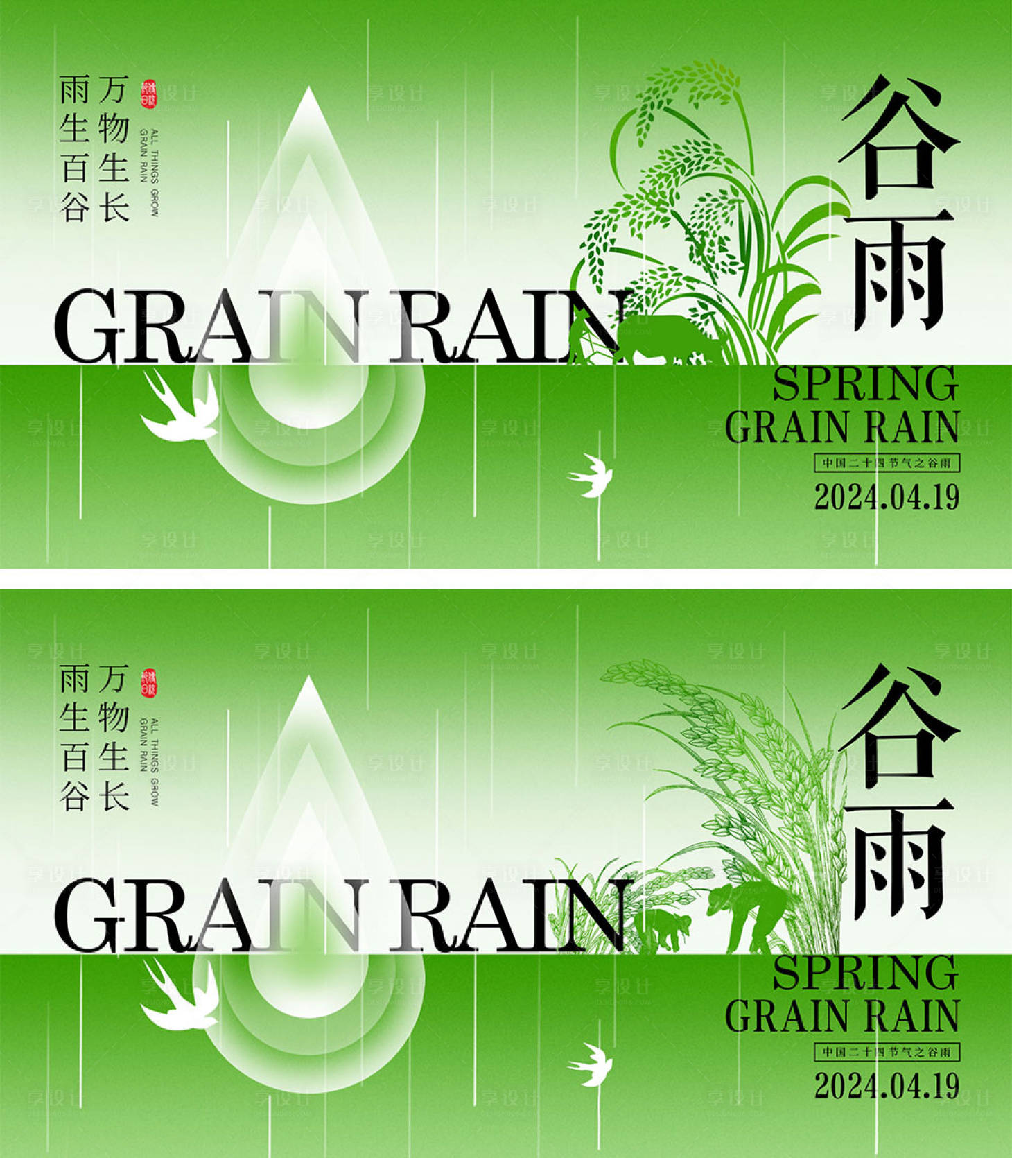 源文件下載【享設計】搜索編號：29580022443511186【谷雨節氣海報】