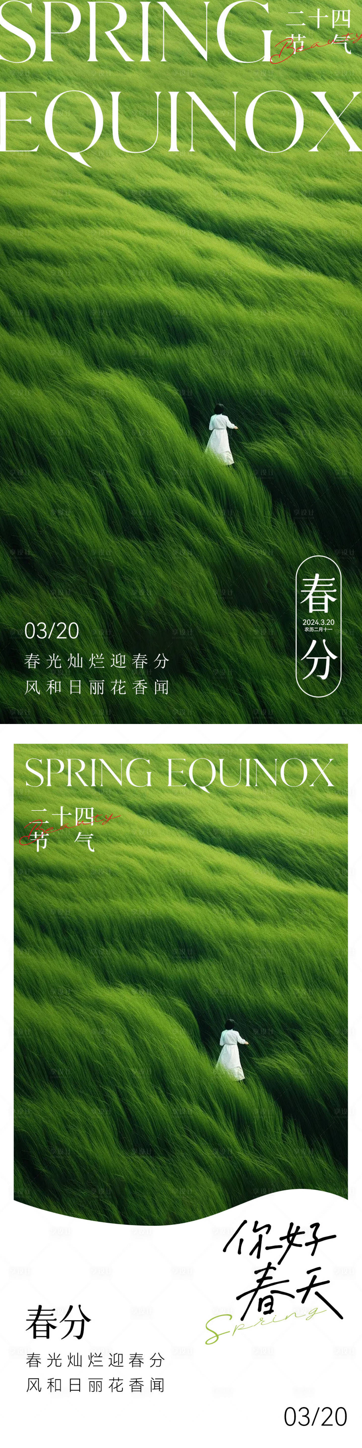 源文件下载【享设计】搜索编号：21530022456893547【地产二十四节气春分海报】