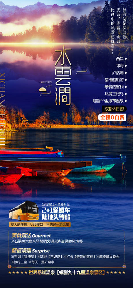编号：19130022840482884【享设计】源文件下载-云南旅游海报