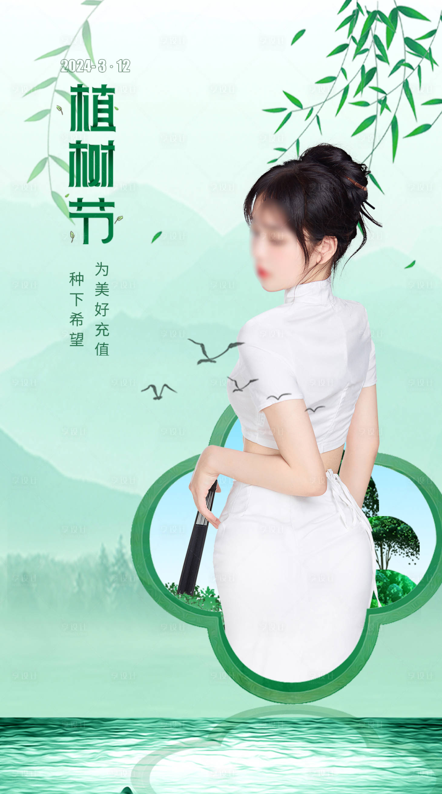 源文件下載【享設計】搜索編號：71800022444477926【醫美整形植樹節活動海報】