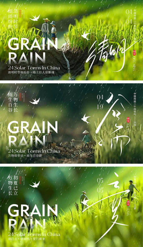 源文件下載【享設計】搜索編號：51570022692157928【清明谷雨立夏節氣海報】