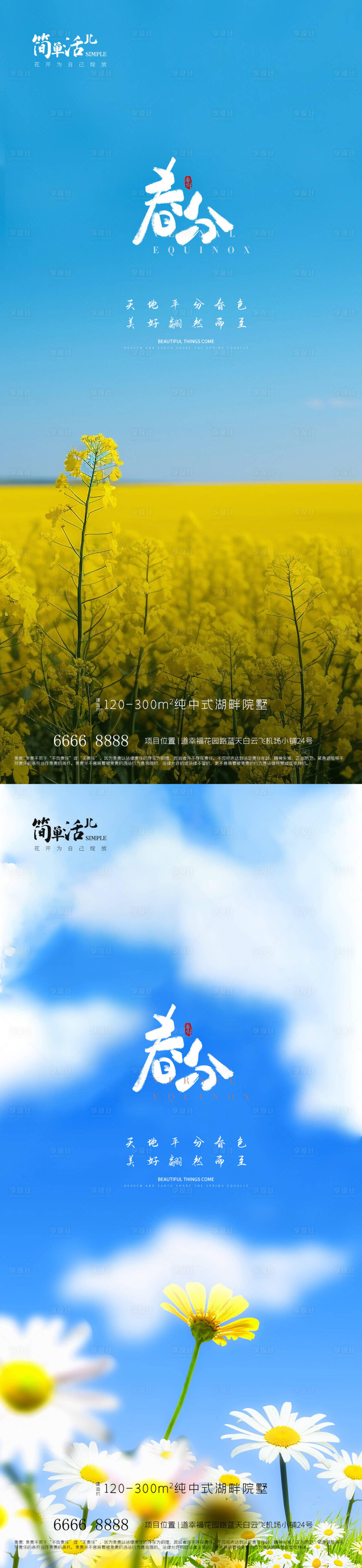 源文件下載【享設(shè)計(jì)】搜索編號(hào)：92530022570984915【地產(chǎn)春分海報(bào)】