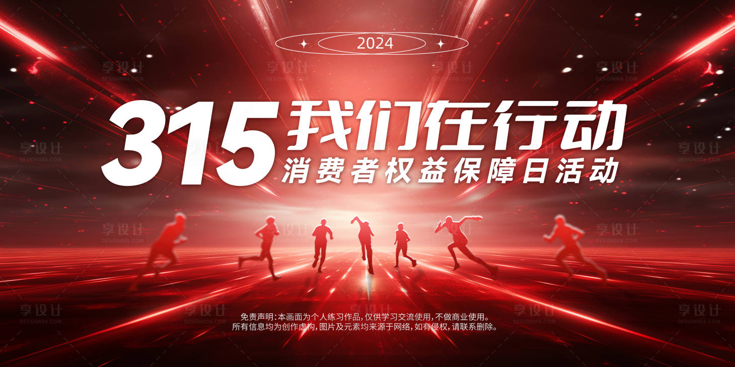 源文件下載【享設計】搜索編號：14730022429903175【315消費者權益保障日背景板】