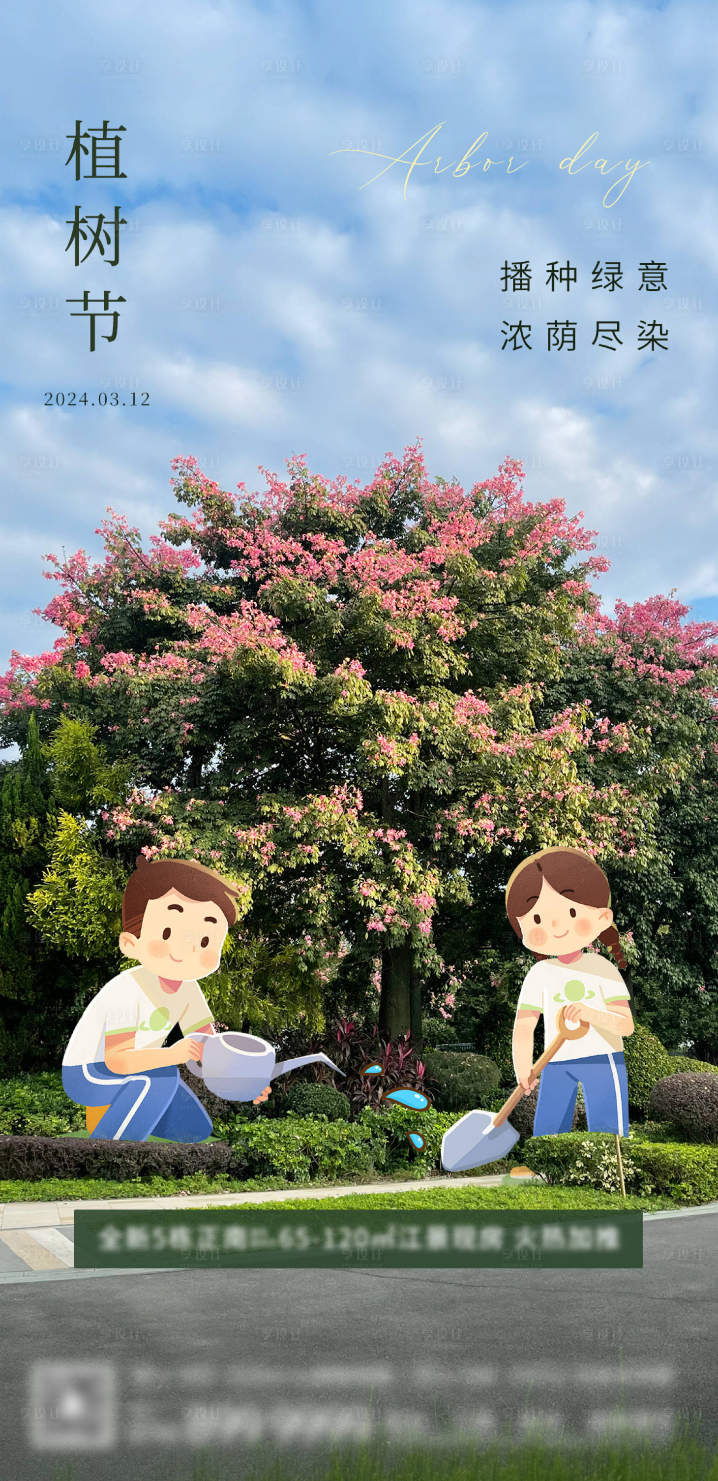 源文件下載【享設計】搜索編號：18290022549856043【植樹節(jié)春日單圖】