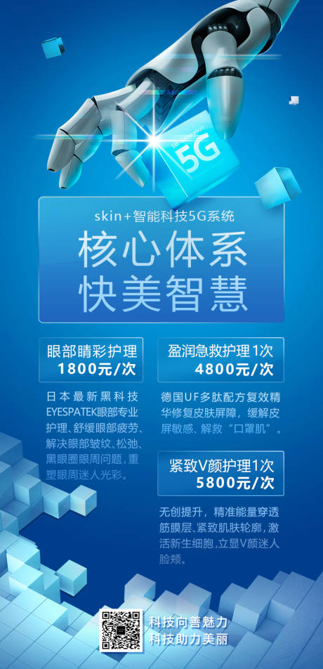 源文件下载【享设计】搜索编号：41650022596171780【5G科技护肤海报】