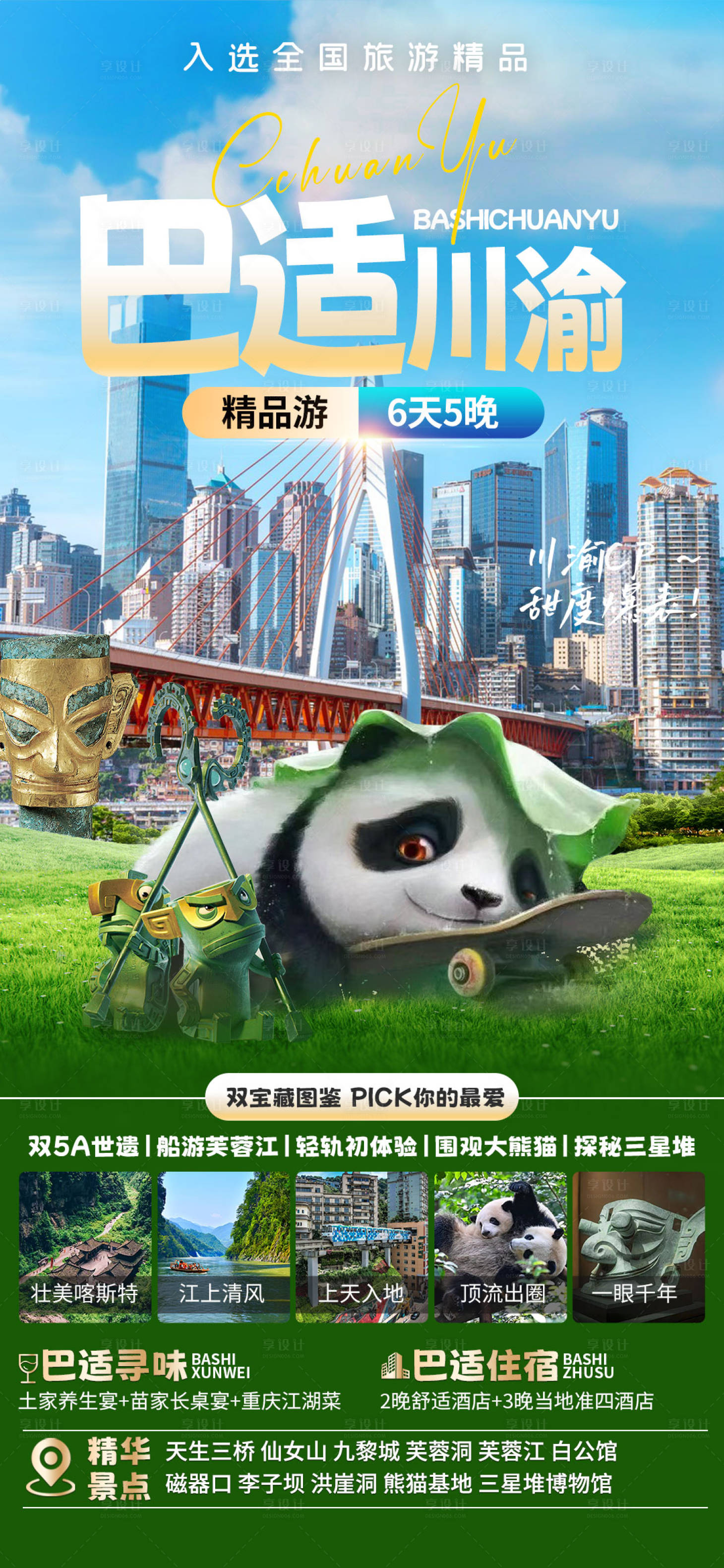 源文件下载【享设计】搜索编号：59060022655241939【巴适川渝旅游海报】