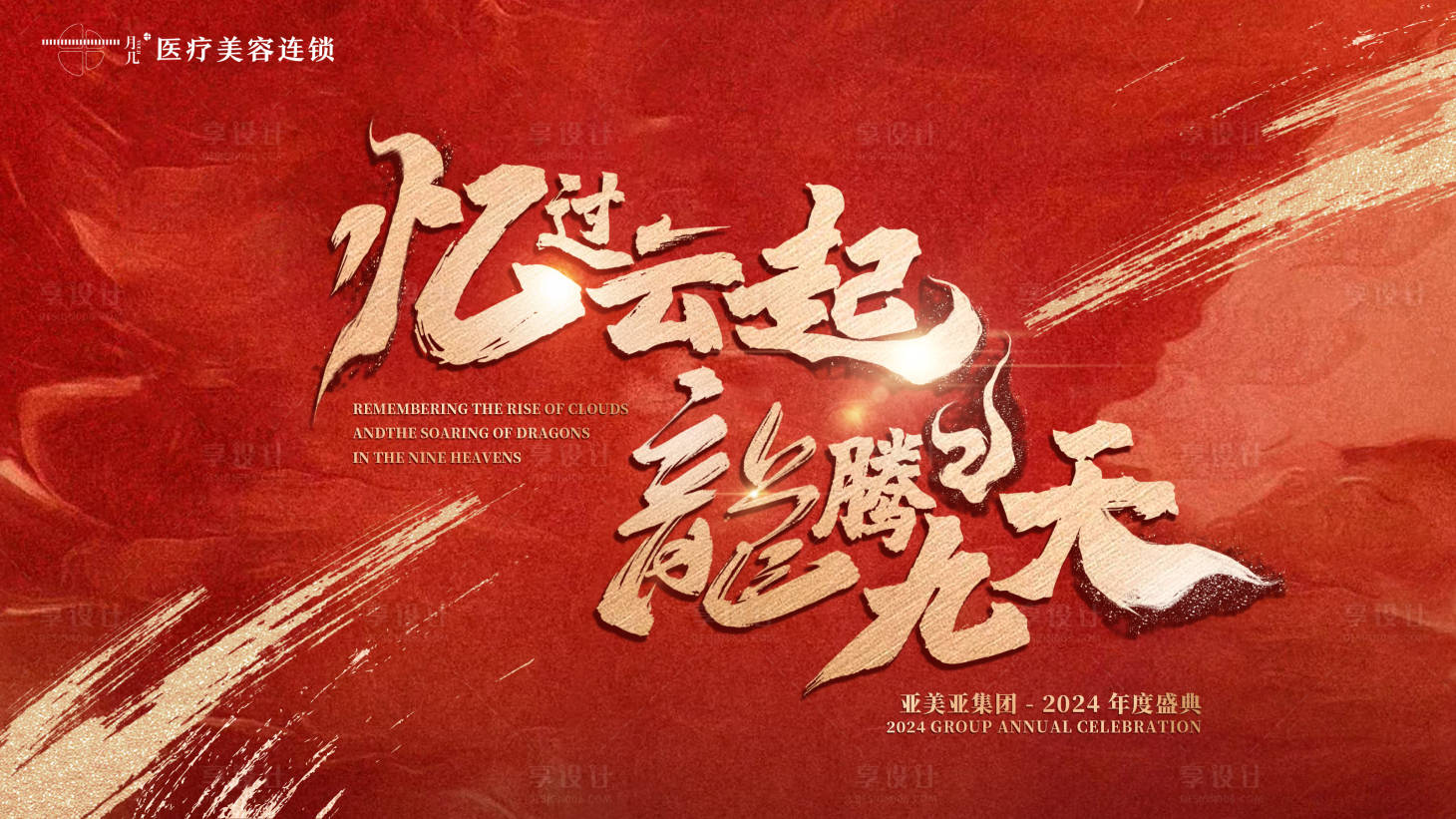 源文件下载【享设计】搜索编号：96550022572083503【年度盛典活动主画面】
