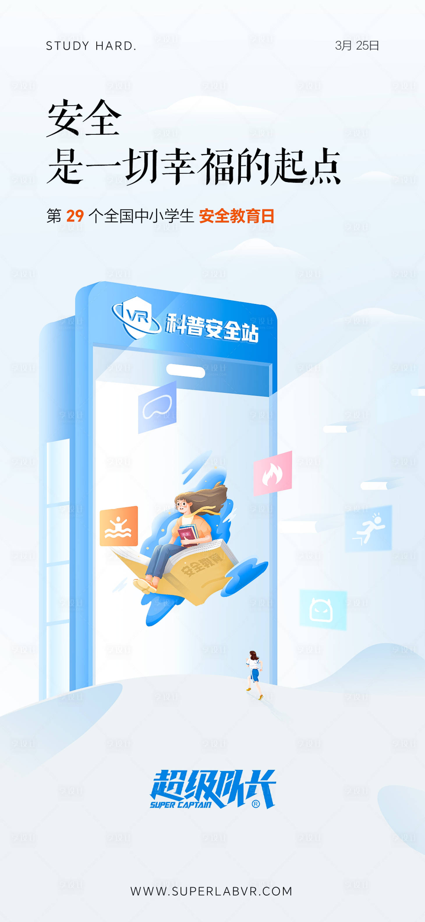 源文件下載【享設計】搜索編號：36900022711456684【安全教育日海報】