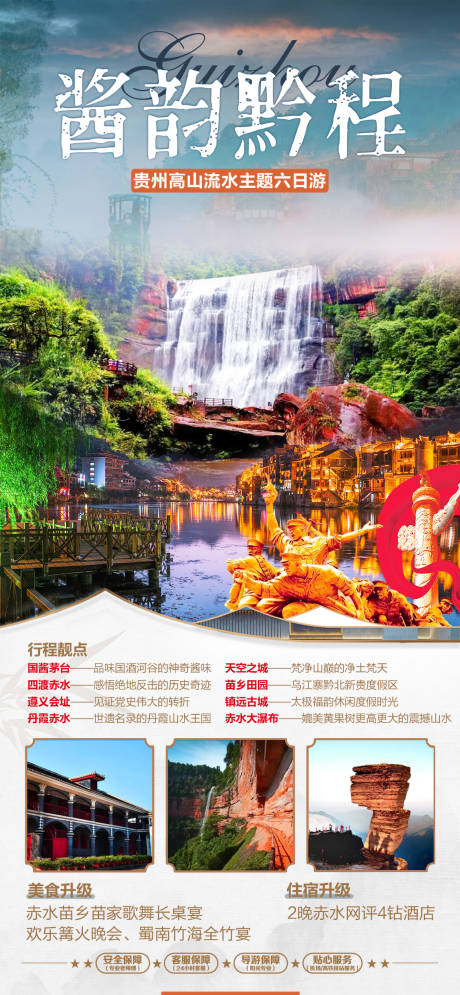 源文件下载【贵州旅游海报】编号：50910022441155298