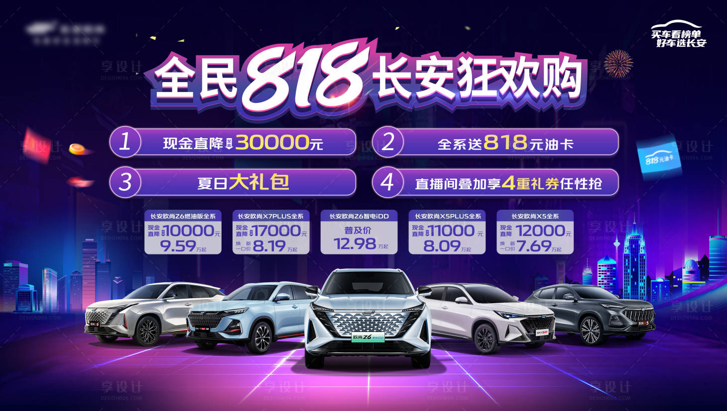 源文件下載【享設計】搜索編號：26130022276326445【818汽車促銷海報】