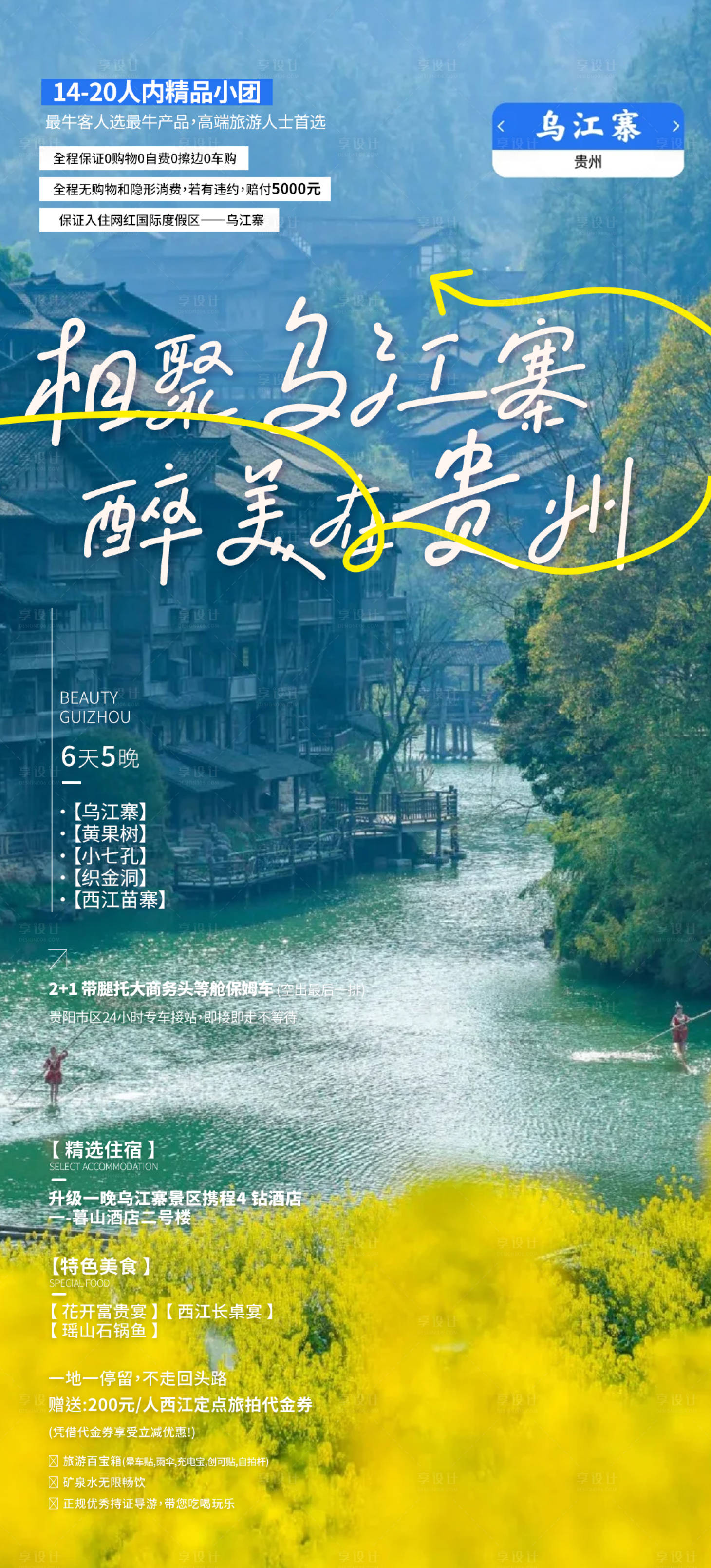 源文件下载【享设计】搜索编号：91160022678298409【贵州旅游海报 】