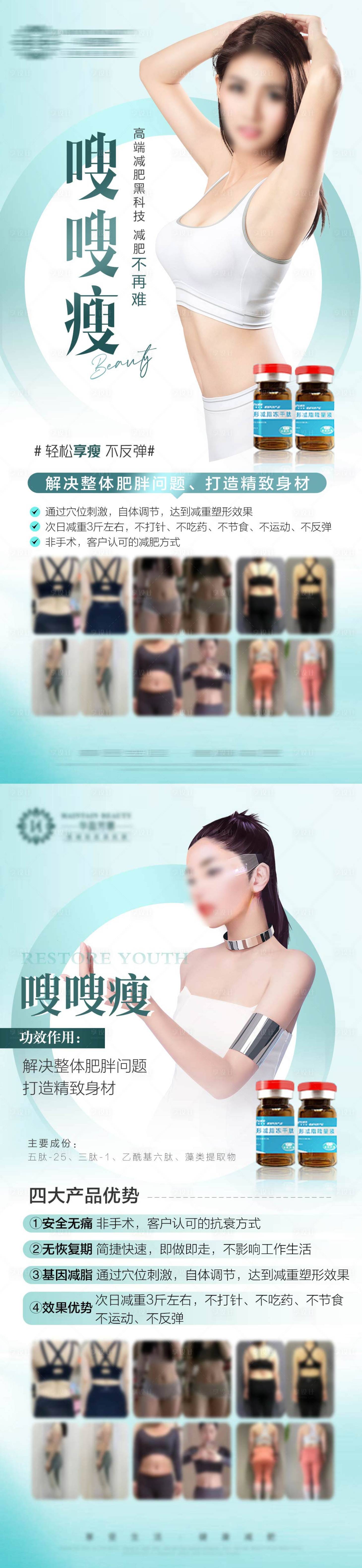 源文件下載【醫美減肥塑形海報】編號：61830022271074119