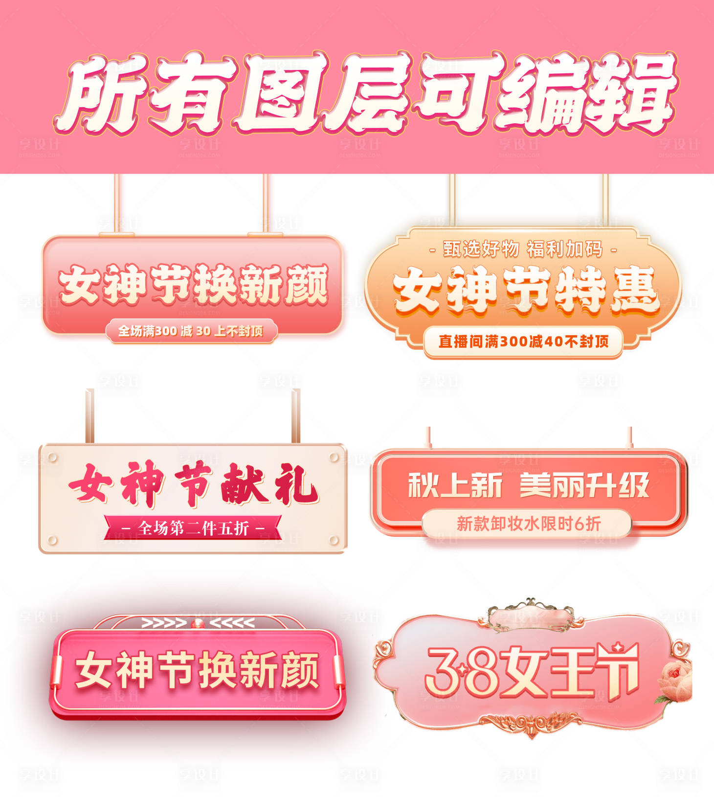 源文件下载【享设计】搜索编号：36690022297953639【女神节特惠海报】