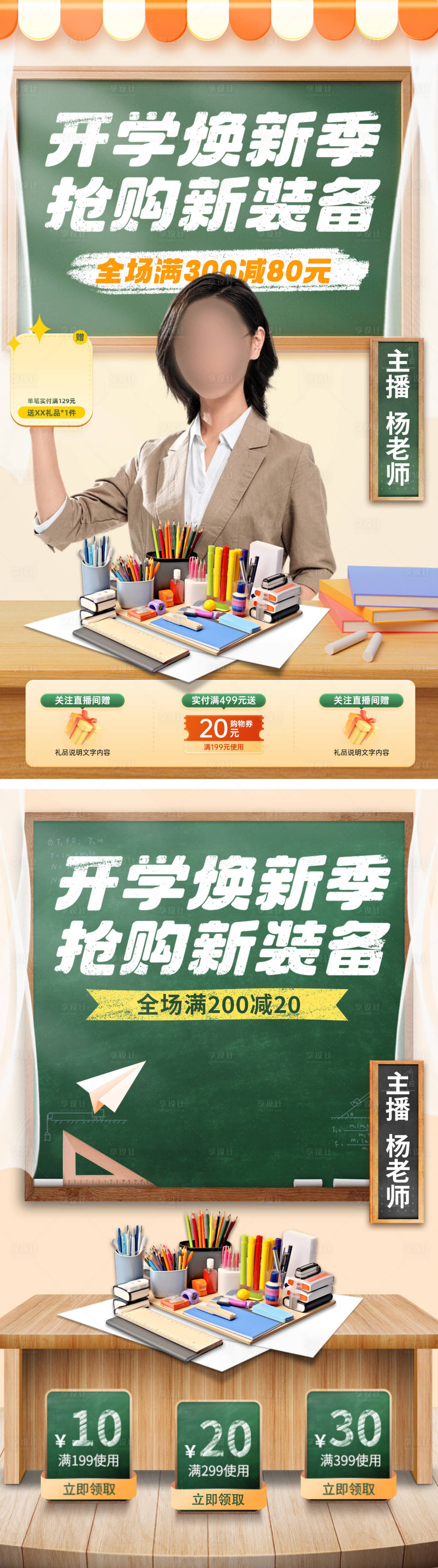 源文件下載【享設計】搜索編號：35600022332361002【開學季教育培訓直播間海報】