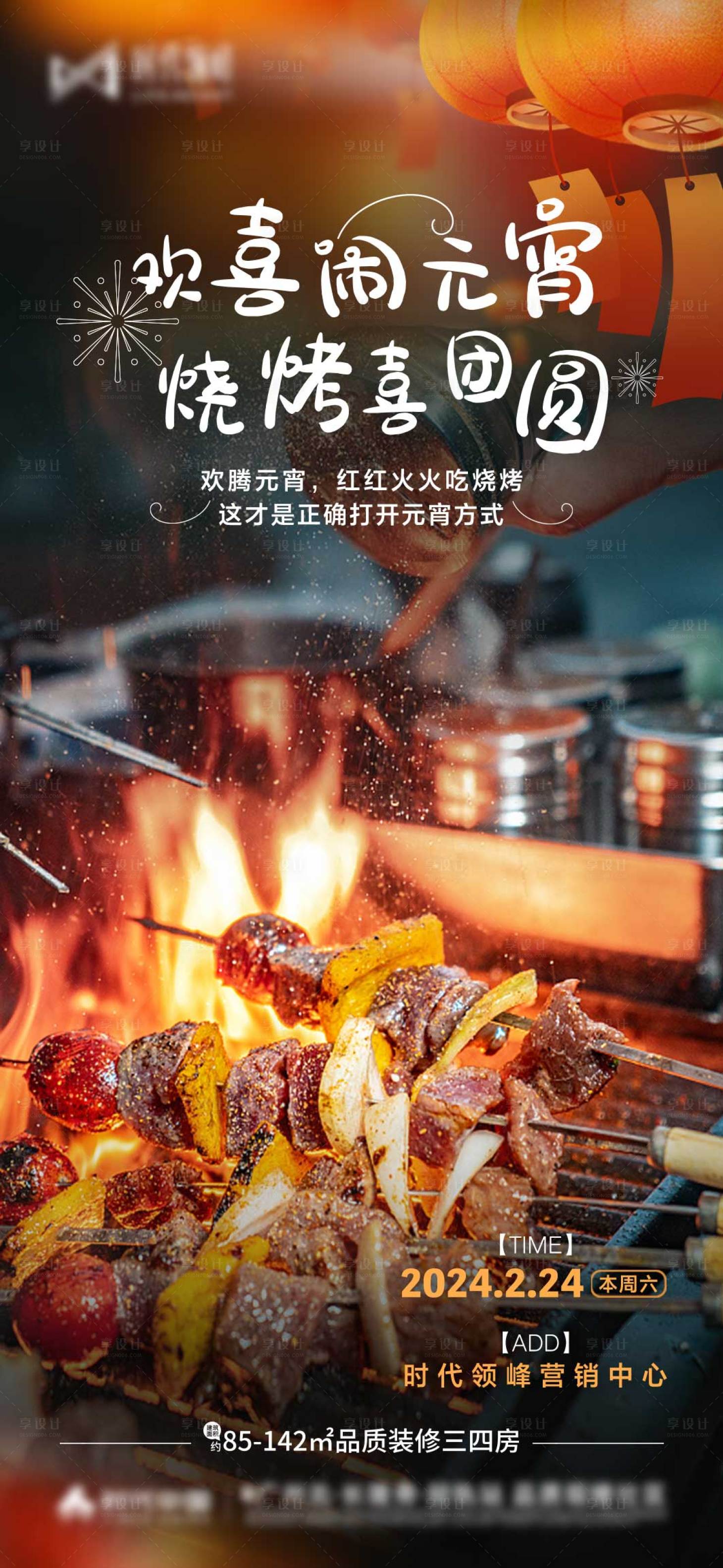 源文件下载【地产烧烤活动海报】编号：59980022285682225