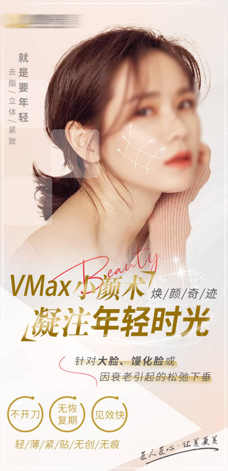 源文件下载【享设计】搜索编号：93770022714111431【医美小颜术海报】