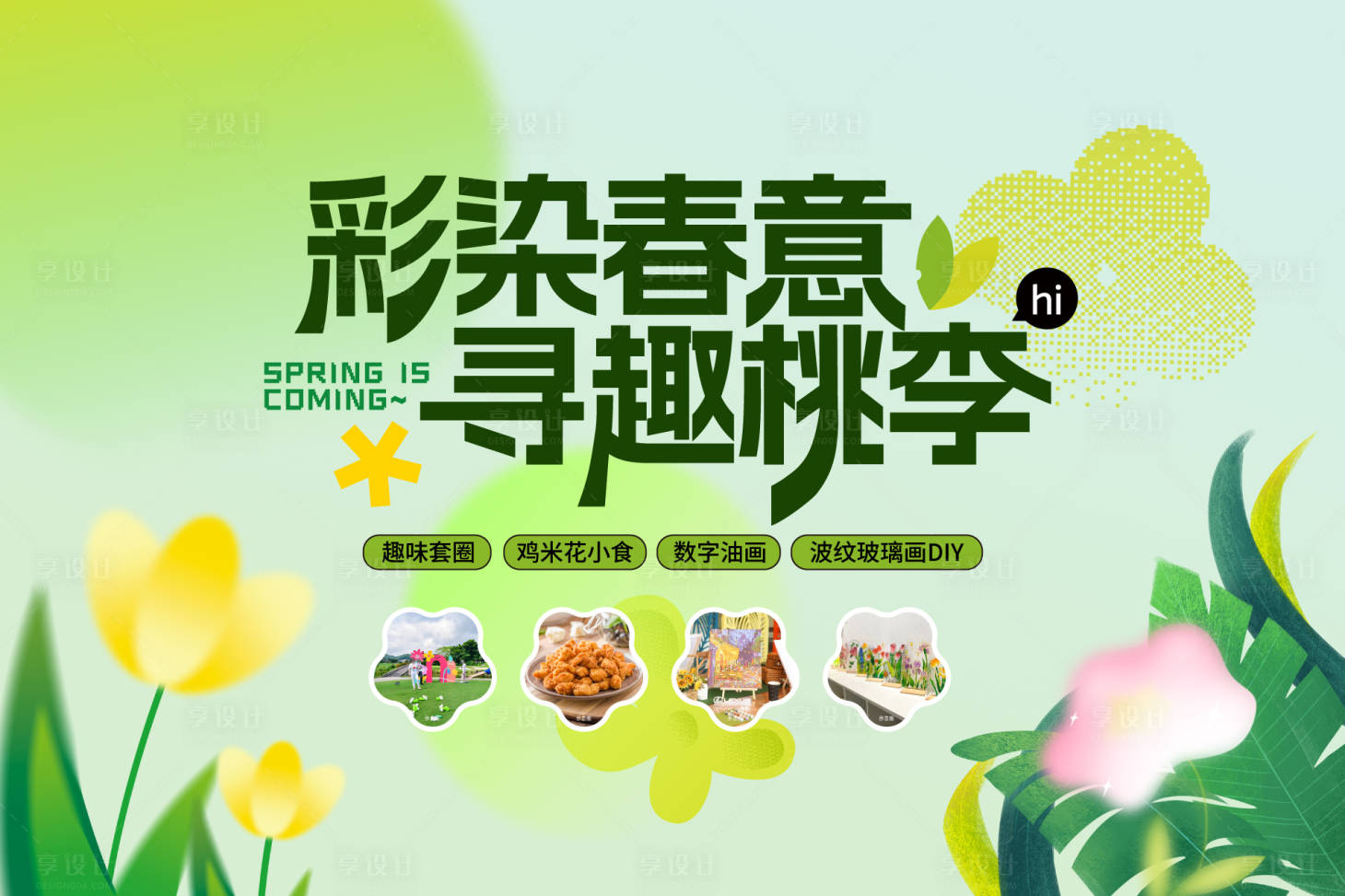 源文件下载【享设计】搜索编号：48720022639907566【春季活动背景板】