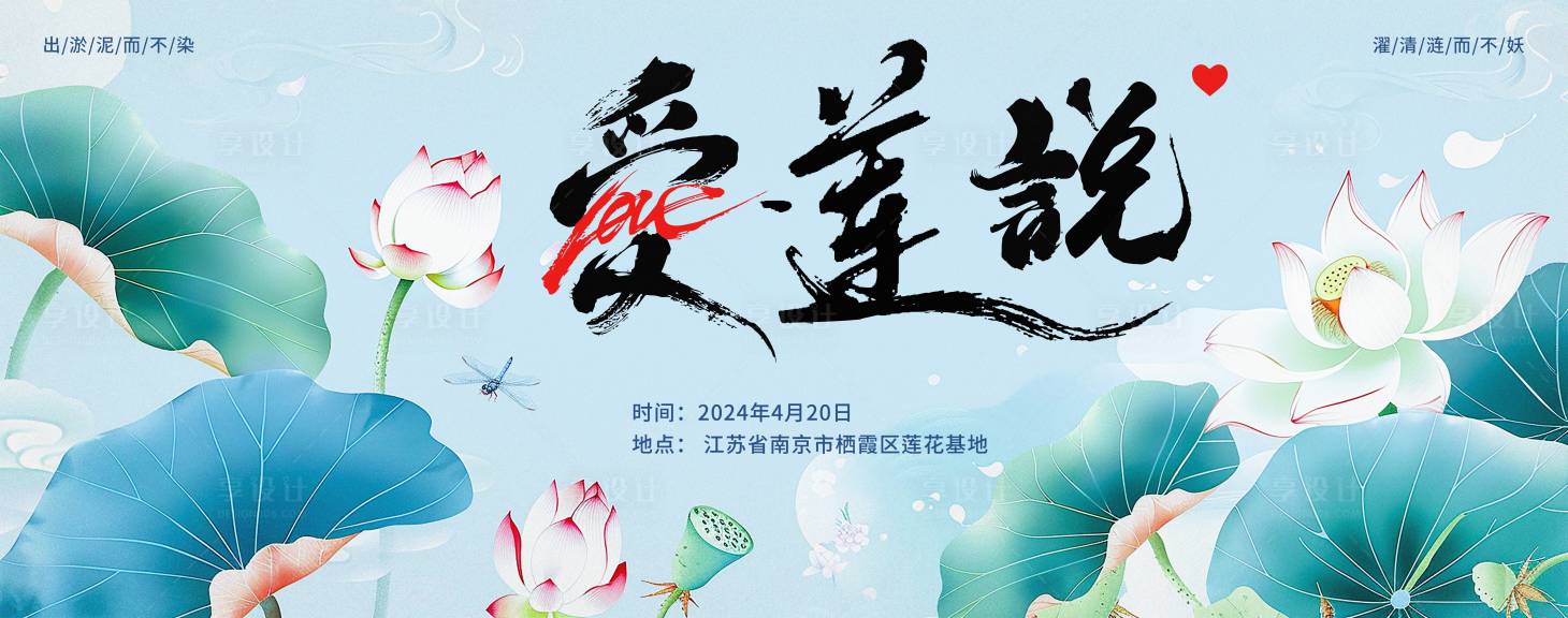 源文件下载【享设计】搜索编号：68390022675309545【荷花活动背景板】