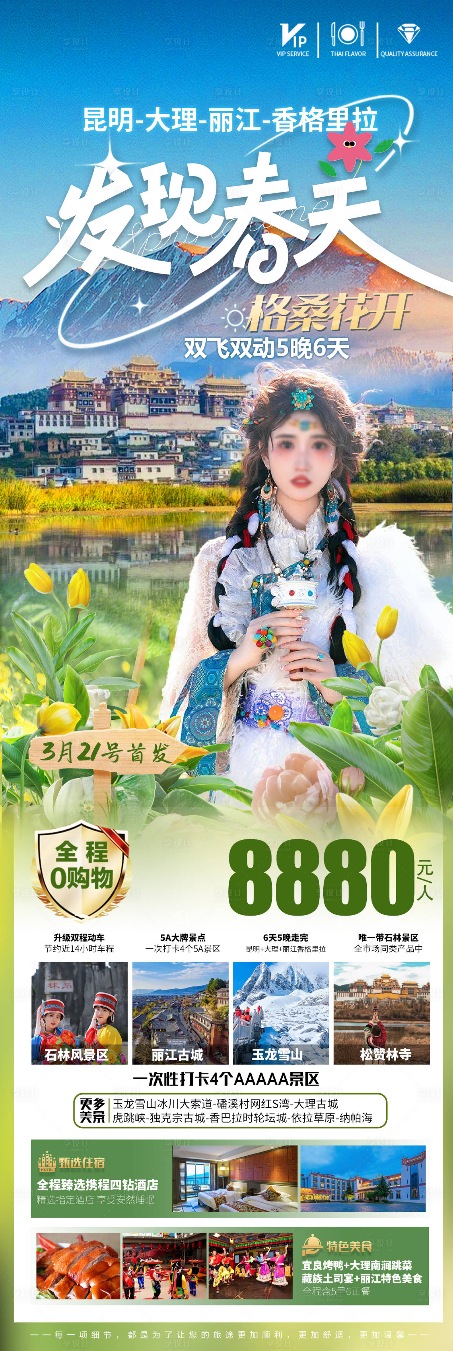 源文件下载【云南丽江香格里拉旅游海报】编号：51110022492974389