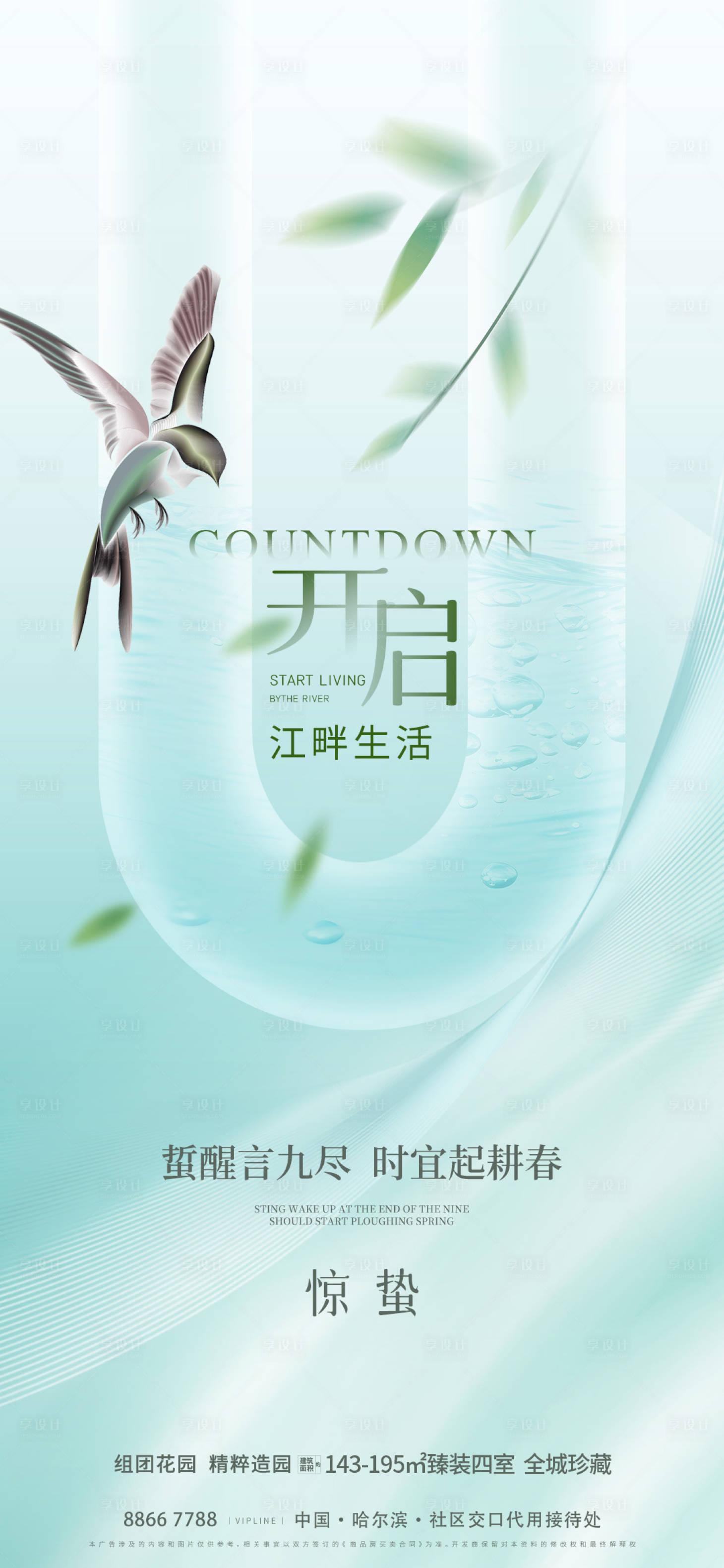 源文件下載【享設計】搜索編號：57660022270895021【驚蟄節氣海報】