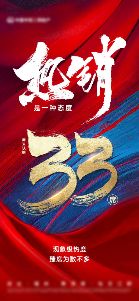 源文件下載【享設計】搜索編號：63300022483319295【地產熱銷海報】