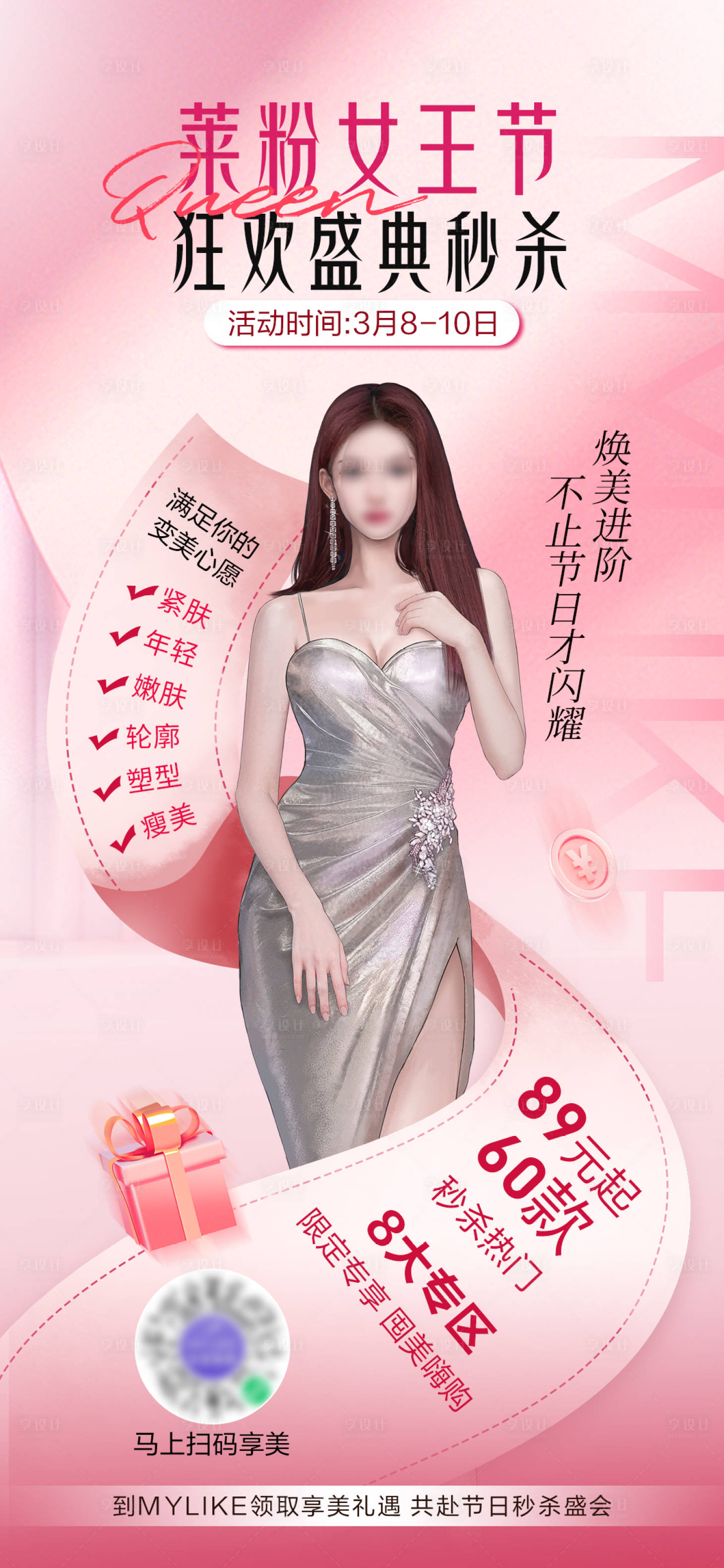 源文件下載【享設(shè)計】搜索編號：55620022404567741【38秒殺氛圍海報】