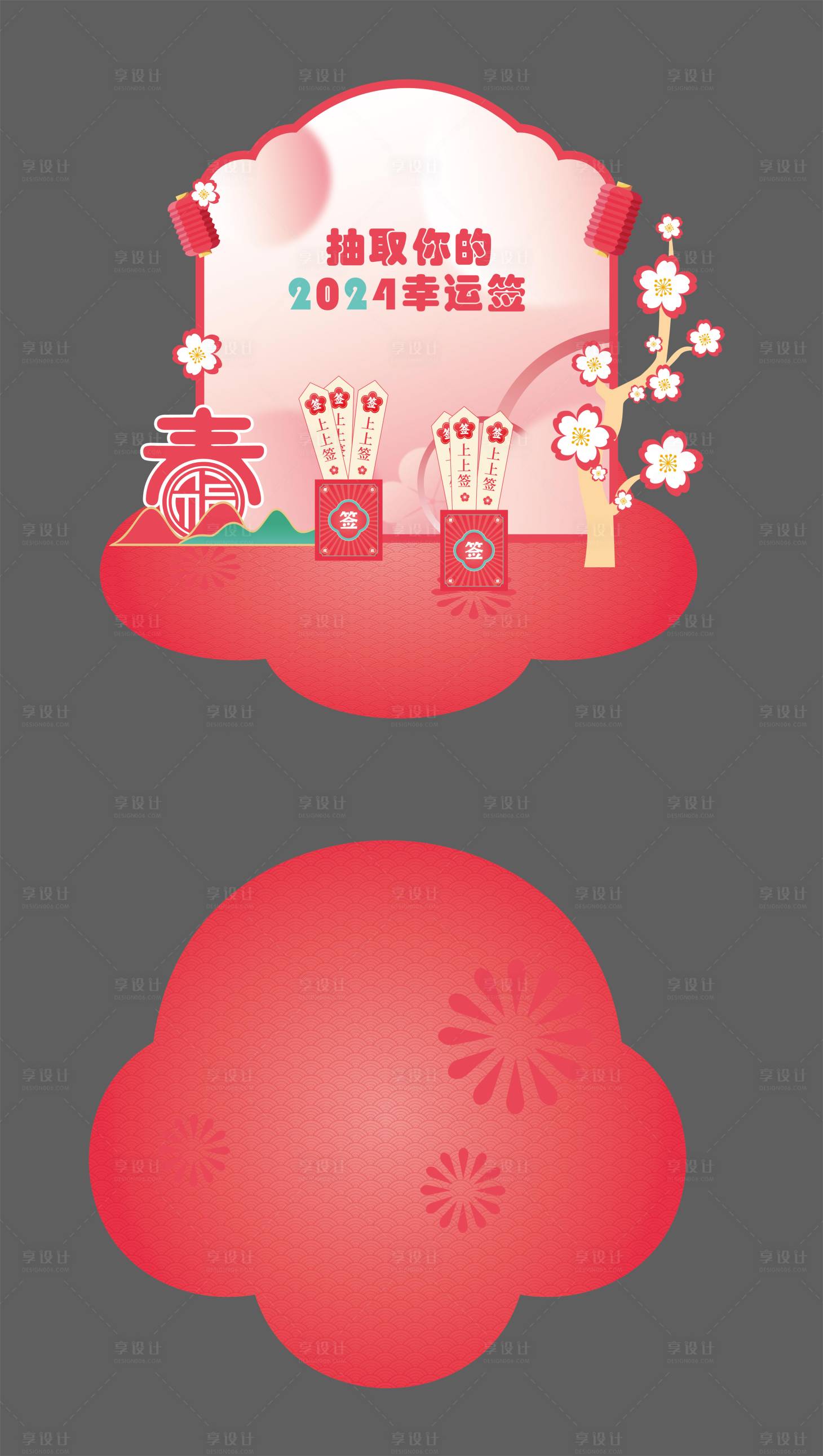 源文件下載【享設計】搜索編號：87550022494394880【紅色美陳幸運簽抽簽背景板活動打卡拍照】