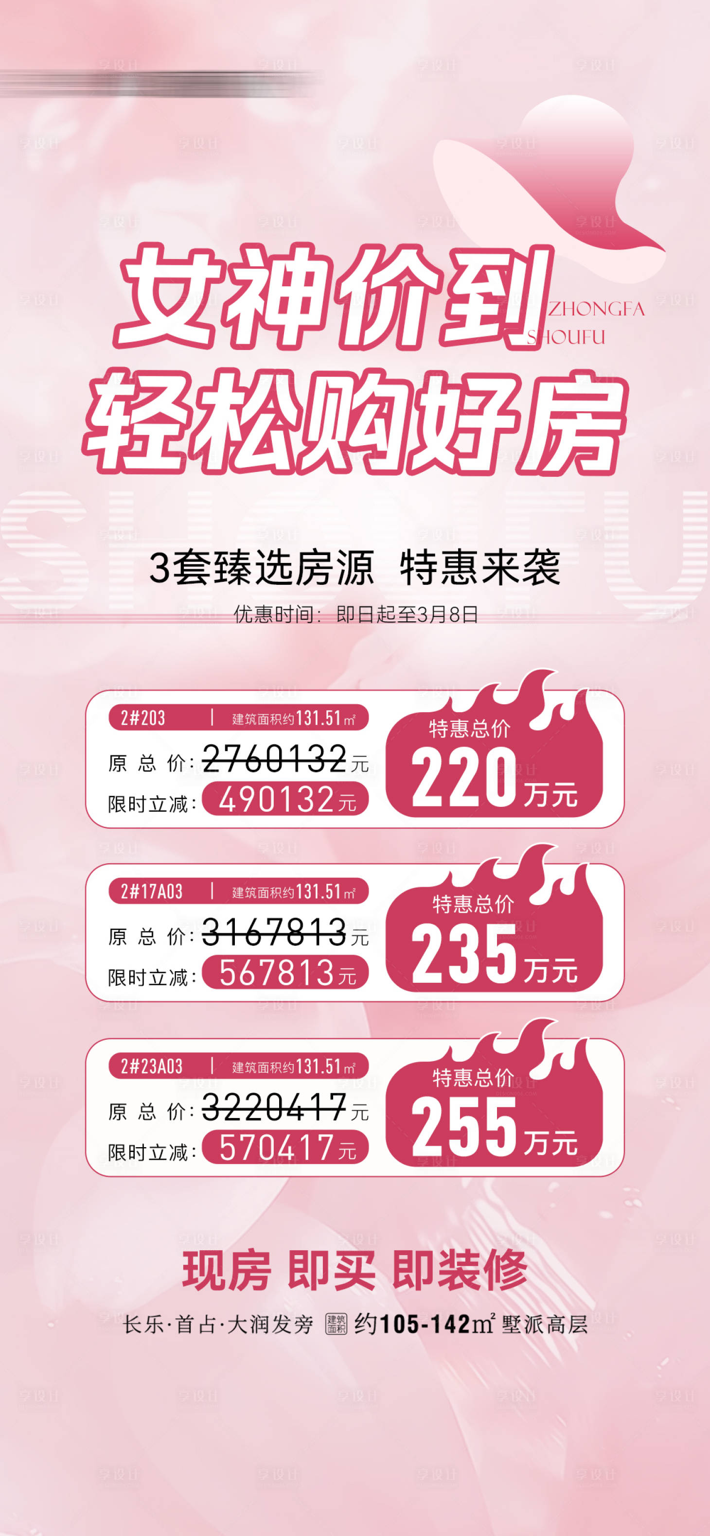 源文件下载【享设计】搜索编号：18850022305339238【女神节特惠房源海报】